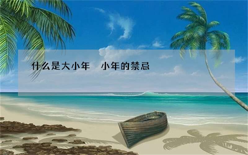 什么是大小年 小年的禁忌